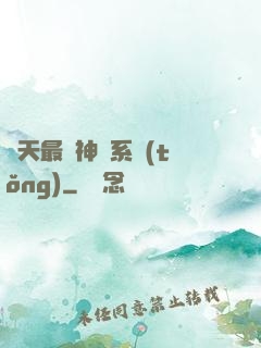 諸天最強神級系統(tǒng)
