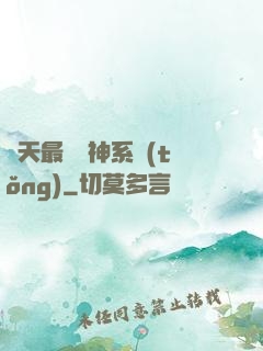 諸天最強軍神系統(tǒng)