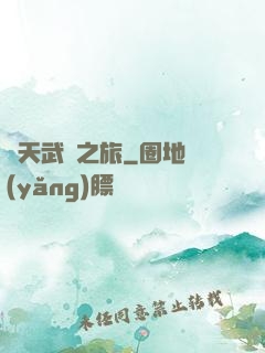 諸天武俠之旅