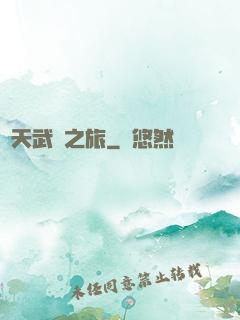 諸天武俠之旅