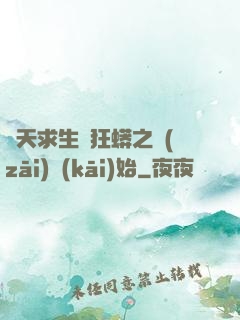 諸天求生從狂蟒之災(zāi)開(kāi)始