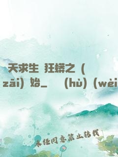 諸天求生從狂蟒之災(zāi)開始