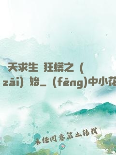 諸天求生從狂蟒之災(zāi)開始