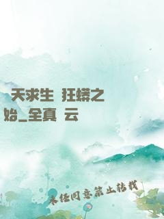 諸天求生從狂蟒之災開始