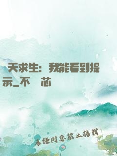 諸天求生：我能看到提示
