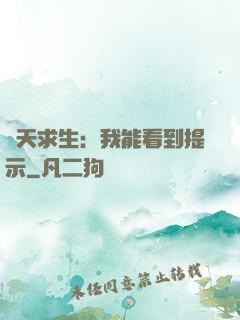 諸天求生：我能看到提示