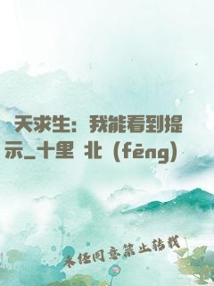 諸天求生：我能看到提示