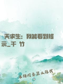 諸天求生：我能看到提示