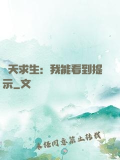 諸天求生：我能看到提示
