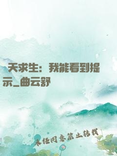 諸天求生：我能看到提示