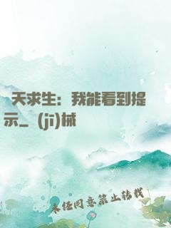 諸天求生：我能看到提示
