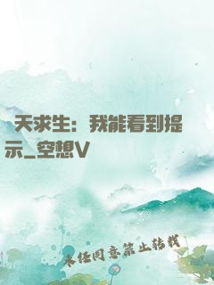諸天求生：我能看到提示