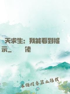 諸天求生：我能看到提示