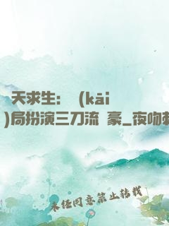 諸天求生：開(kāi)局扮演三刀流劍豪
