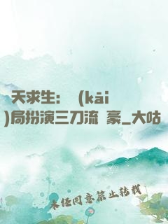 諸天求生：開(kāi)局扮演三刀流劍豪