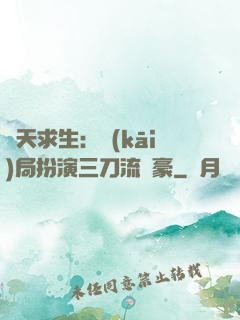 諸天求生：開(kāi)局扮演三刀流劍豪
