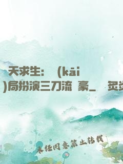 諸天求生：開(kāi)局扮演三刀流劍豪