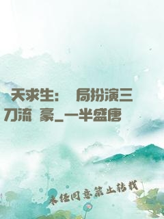 諸天求生：開局扮演三刀流劍豪