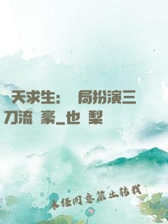 諸天求生：開局扮演三刀流劍豪