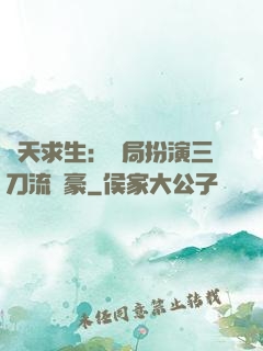 諸天求生：開局扮演三刀流劍豪