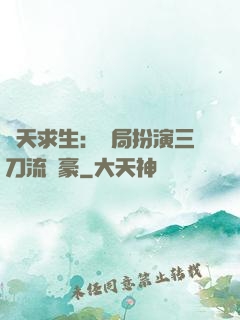 諸天求生：開局扮演三刀流劍豪