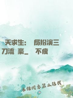 諸天求生：開局扮演三刀流劍豪
