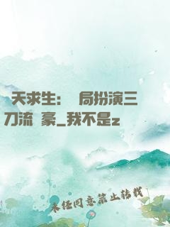 諸天求生：開局扮演三刀流劍豪