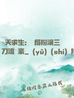 諸天求生：開局扮演三刀流劍豪
