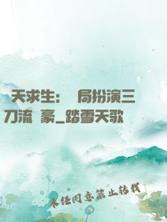 諸天求生：開局扮演三刀流劍豪