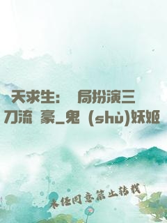 諸天求生：開局扮演三刀流劍豪