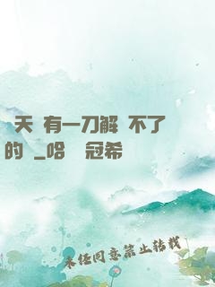 諸天沒有一刀解決不了的蟲