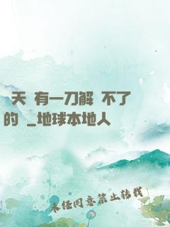 諸天沒有一刀解決不了的蟲