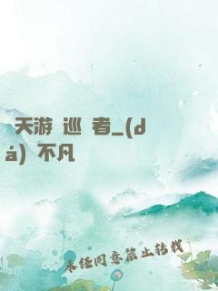 諸天游戲巡禮者