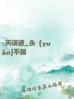 諸天演道