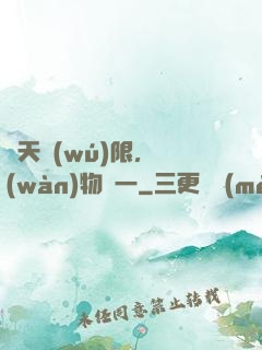 諸天無(wú)限，萬(wàn)物齊一