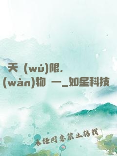 諸天無(wú)限，萬(wàn)物齊一
