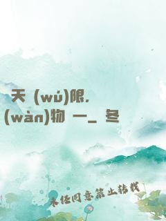 諸天無(wú)限，萬(wàn)物齊一