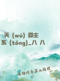 諸天無(wú)雙霸主系統(tǒng)