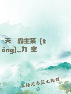 諸天無雙霸主系統(tǒng)