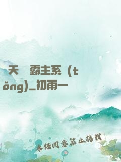 諸天無雙霸主系統(tǒng)