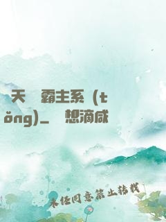 諸天無雙霸主系統(tǒng)