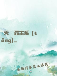諸天無雙霸主系統(tǒng)