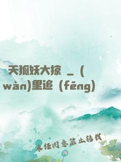 諸天狐妖大掠奪