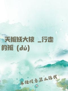 諸天狐妖大掠奪