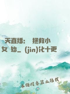 諸天直播：從拯救小龍女開始