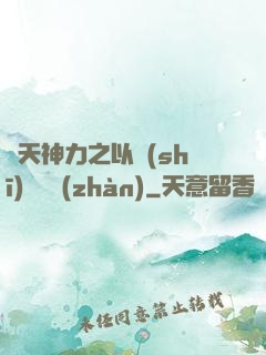諸天神力之以詩(shī)詞為戰(zhàn)