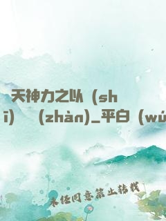 諸天神力之以詩(shī)詞為戰(zhàn)