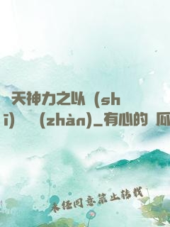諸天神力之以詩(shī)詞為戰(zhàn)