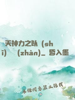 諸天神力之以詩(shī)詞為戰(zhàn)