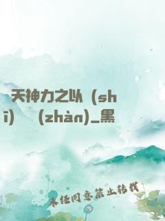 諸天神力之以詩(shī)詞為戰(zhàn)